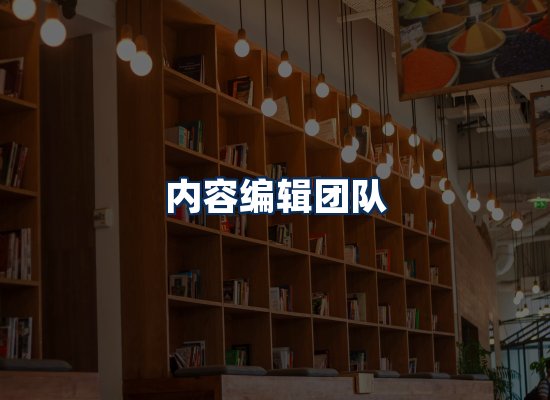 内容编辑团队