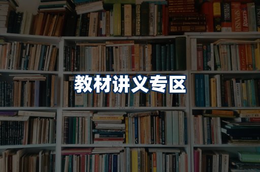 PDF教材展示